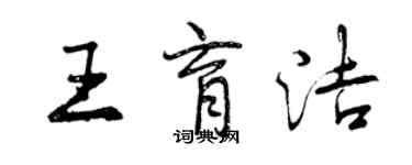 曾慶福王育潔行書個性簽名怎么寫