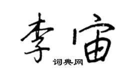 王正良李宙行書個性簽名怎么寫