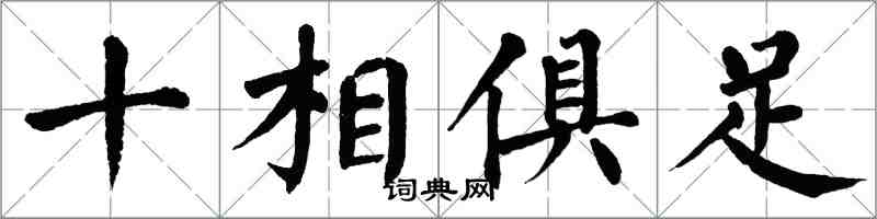 翁闓運十相俱足楷書怎么寫