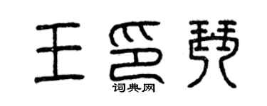 曾慶福王印琴篆書個性簽名怎么寫