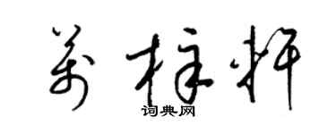 梁錦英萬梓軒草書個性簽名怎么寫