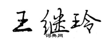 曾慶福王繼玲行書個性簽名怎么寫