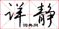 詳選的意思_詳選的解釋_國語詞典