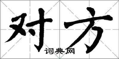 翁闓運對方楷書怎么寫