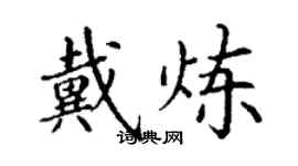 丁謙戴煉楷書個性簽名怎么寫