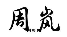 胡問遂周嵐行書個性簽名怎么寫