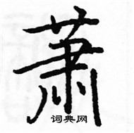 駱恆光寫的硬筆楷書蕭