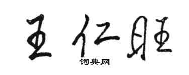 駱恆光王仁旺行書個性簽名怎么寫