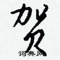 轄硬筆楷書書法字典_轄鋼筆楷書字帖