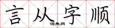 荊霄鵬言從字順楷書怎么寫