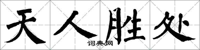 翁闓運天人勝處楷書怎么寫