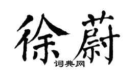 翁闓運徐蔚楷書個性簽名怎么寫
