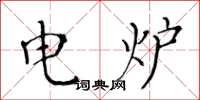 黃華生電爐楷書怎么寫