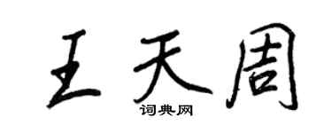 王正良王天周行書個性簽名怎么寫