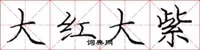 龐中華大紅大紫楷書怎么寫