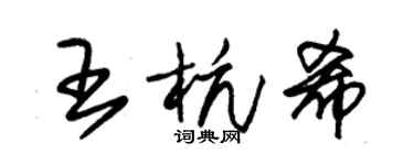 朱錫榮王杭希草書個性簽名怎么寫