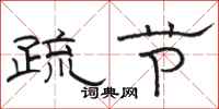 駱恆光疏節隸書怎么寫
