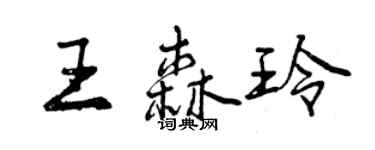 曾慶福王森玲行書個性簽名怎么寫