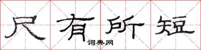 范連陞尺有所短隸書怎么寫