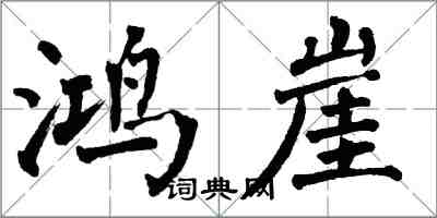 翁闓運鴻崖楷書怎么寫