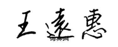 王正良王遠惠行書個性簽名怎么寫