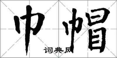 翁闓運巾帽楷書怎么寫