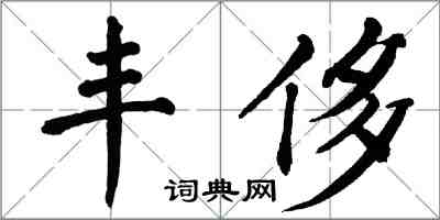 翁闓運豐侈楷書怎么寫