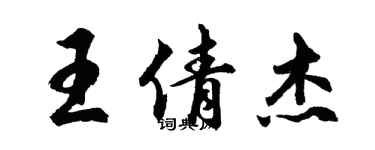 胡問遂王倩傑行書個性簽名怎么寫