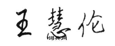 駱恆光王慧倫行書個性簽名怎么寫