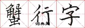 駱恆光蟹行字楷書怎么寫