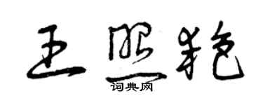 曾慶福王照艷草書個性簽名怎么寫