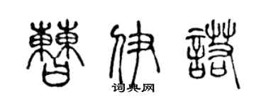 陳聲遠曹伊諾篆書個性簽名怎么寫