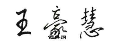 駱恆光王豪慧行書個性簽名怎么寫