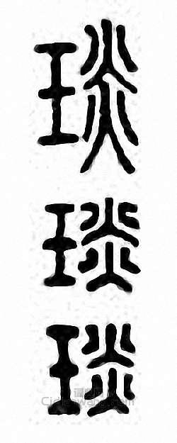 “琰”篆刻印章