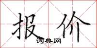 田英章報價楷書怎么寫