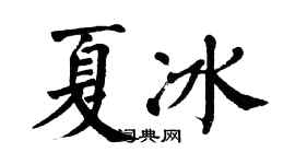 翁闓運夏冰楷書個性簽名怎么寫