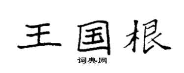 袁強王國根楷書個性簽名怎么寫