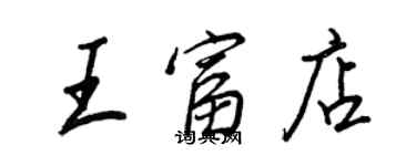 王正良王富店行書個性簽名怎么寫