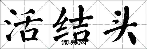 翁闓運活結頭楷書怎么寫