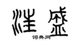 曾慶福汪盛篆書個性簽名怎么寫