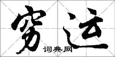 胡問遂窮運行書怎么寫