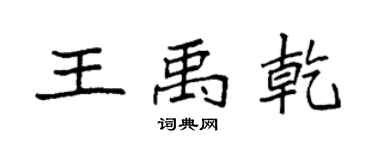 袁強王禹乾楷書個性簽名怎么寫