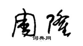 朱錫榮周隆草書個性簽名怎么寫