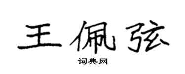 袁強王佩弦楷書個性簽名怎么寫