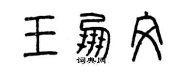 曾慶福王朋文篆書個性簽名怎么寫