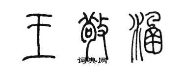 陳墨王敬涵篆書個性簽名怎么寫