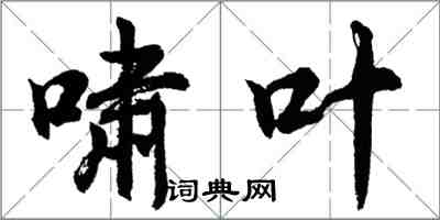 胡問遂嘯葉行書怎么寫