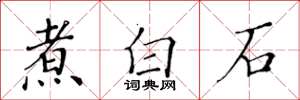 黃華生煮白石楷書怎么寫
