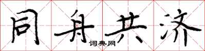 周炳元同舟共濟楷書怎么寫
