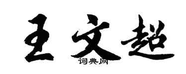 胡問遂王文超行書個性簽名怎么寫
